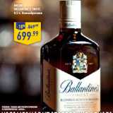 Магазин:Лента,Скидка:Виски
BALLANTINE ’S Finest,
 Великобритания
