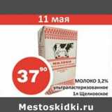 Магазин:Огни столицы,Скидка:Молоко 3,2% ультрапастеризованное Щелковское 