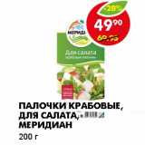 Магазин:Пятёрочка,Скидка:ПАЛОЧКИ КРАБОВЫЕ, ДЛЯ САЛАТА, МЕРИДИАН