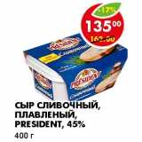 Магазин:Пятёрочка,Скидка:СЫР СЛИВОЧНЫЙ, ПЛАВЛЕНЫЙ, PRESIDENT, 45%