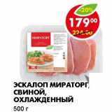 Магазин:Пятёрочка,Скидка:ЭСКАЛОП МИРАТОРГ, СВИНОЙ, ОХЛАЖДЕННЫЙ 