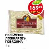 Магазин:Пятёрочка,Скидка:ПЕЛЬМЕНИ ЛОЖКАРЕВЪ, ГОВЯДИНА 