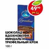 Магазин:Пятёрочка,Скидка:ШОКОЛАД ВДОХНОВЕНИЕ,МИНДАЛЬ И ТРЮФЕЛЬНЫЙ КРЕМ 