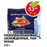 Магазин:Пятёрочка,Скидка:ПАЛОЧКИ КРАБОВЫЕ, ОХЛАЖДЕННЫЕ, FISH HOUSE