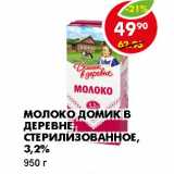 Магазин:Пятёрочка,Скидка:МОЛОКО ДОМИК В ДЕРЕВНЕ, СТЕРИЛИЗОВАННОЕ, 3,2%