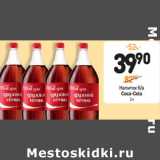 Магазин:Дикси,Скидка:Напиток б/а 
Coca-Cola