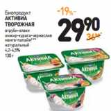 Дикси Акции - Биопродукт
АКТИВИА
ТВОРОЖНАЯ
