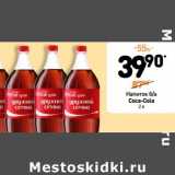 Магазин:Дикси,Скидка:Напиток б/а 
Coca-Cola