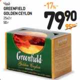 Дикси Акции - Чай
GREENFIELD
GOLDEN CEYLON
