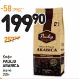 Дикси Акции - Кофе
PAULIG
ARABICA
