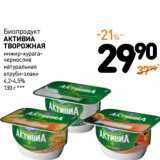 Дикси Акции - Биопродукт Активиа Творожная 