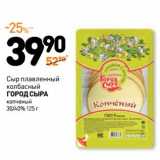 Дикси Акции - Сыр плавленый колбасный Город Сыра копченый 30/40%