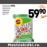 Дикси Акции - Семечки CIKO полосатые жареные соленые 