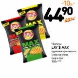 Дикси Акции - Чипсы Lay's Max 