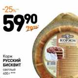 Дикси Акции - Корж
РУССКИЙ БИСКВИТ
