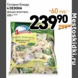 Магазин:Дикси,Скидка:Готовое блюдо 4 Сезона 