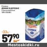 Дикси Акции - Сливки Домик в деревне  стерилизованные 10%