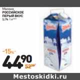 Магазин:Дикси,Скидка:Молоко Российское Первый вкус 3,2%