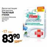 Магазин:Дикси,Скидка:Диски чистящие для унитаза Туалетный утенок 