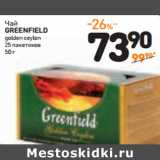 Дикси Акции - Чай
GREENFIELD
GOLDEN CEYLON
