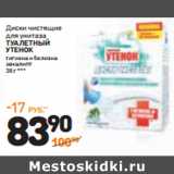 Магазин:Дикси,Скидка:Диски чистящие
для унитаза
ТУАЛЕТНЫЙ
УТЕНОК