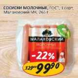 Верный Акции - Сосиски Молочные, ГОСТ, 1 сорт, Малаховский МК