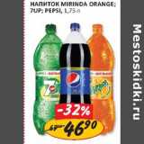 Магазин:Верный,Скидка:Напиток Mirinda Orange 7UP Pepsi