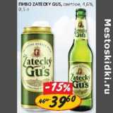 Магазин:Верный,Скидка:Пиво Zatecky Gus, светлое 4,6%