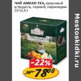 Верный Акции - Чай Ahmade Tea черный