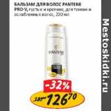 Магазин:Верный,Скидка:Бальзам для волос Pantene