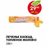 Магазин:Пятёрочка,Скидка:ПЕЧЕНЬЕ КАСКАД, ТОПЛЕНОЕ МОЛОКО 