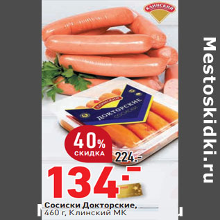 Акция - Сосиски Докторские, 460 г, Клинский МК