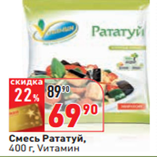 Акция - Cмесь Рататуй, 400 г, Vитамин