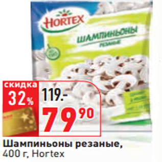 Акция - Шампиньоны резаные, 400 г, Hortex