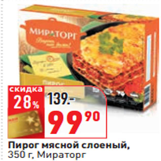 Акция - Пирог мясной слоеный, 350 г, Мираторг