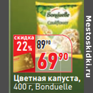 Акция - Цветная капуста, 400 г, Bonduelle