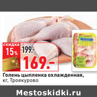 Акция - Голень цыпленка охлажденная, кг, Троекуров