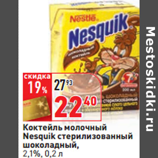 Акция - Коктейль молочный Nesquik