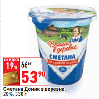 Акция - Сметана Домик в деревне, 20%,