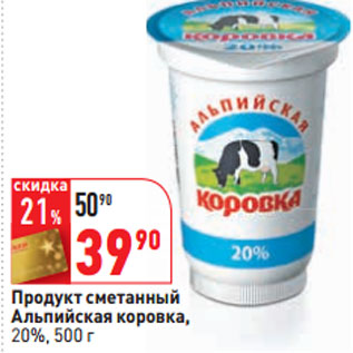 Акция - Продукт сметанный Альпийская коровка, 20%