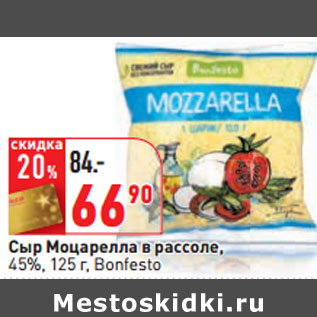 Акция - Сыр Моцарелла в рассоле, 45%, 125 г, Bonfesto