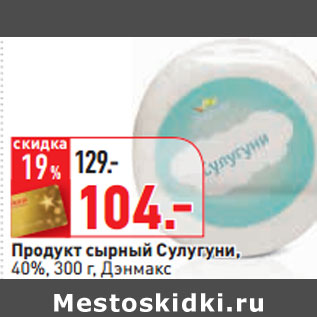 Акция - Продукт сырный Сулугуни, 40%, 300 г, Дэнмакс