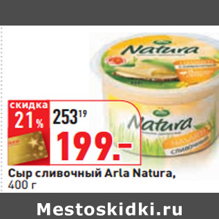 Акция - Сыр сливочный Arla Natura,