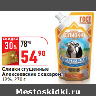 Акция - Сливки сгущенные Алексеевские с сахаром, 19%