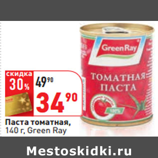 Акция - Паста томатная, 140 г, Green Ray