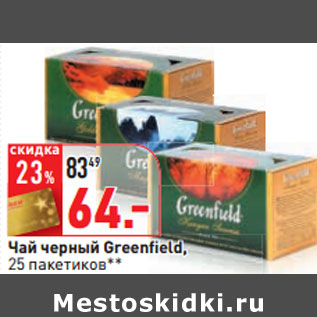 Акция - Чай черный Greenfield, 25 пакетиков**