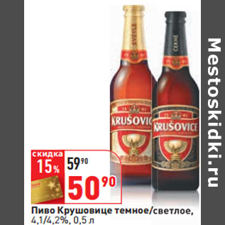 Акция - Пиво Крушовице темное/светлое, 4,1/4,2%