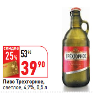 Акция - Пиво Трехгорное, светлое, 4,9%,