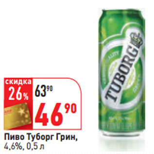 Акция - Пиво Туборг Грин, 4,6%