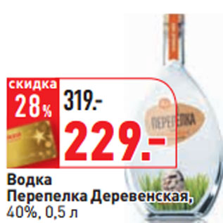 Акция - Водка Перепелка Деревенская, 40%